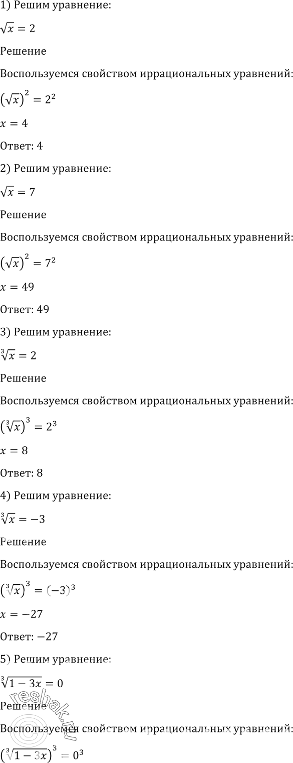 Изображение 151 (Устно.) Решить уравнение:1) корень x =2;2) корень x =7;3) корень 3 степени x = 2;4) корень 3 степени x = -3;5) корень 3 степени (1-3x) = 0;6) корень 4...
