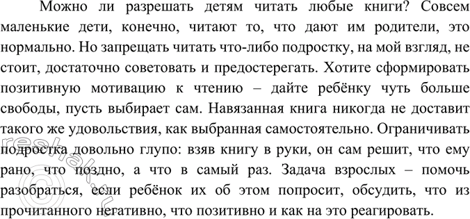 Изображение Прочитайте отрывок из книги известного педагога Я. Корча-ка. Не все согласны с его мнением, что можно разрешить детям читать любые книги. А как считаете вы? Постройте...