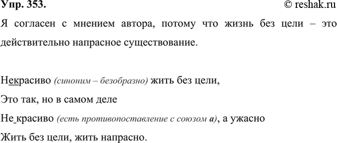 Изображение 353 Прочитайте четверостишие Ф. Искандера. Согласны ли вы с утверждением автора? Своё мнение обоснуйте.(Не)красиво жить без цели,Это так, но в самом...